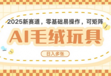 2025AI卡通玩偶赛道,每天五分钟,日入好几张,全程AI操作,可矩阵操作放大收益-蜗牛学社