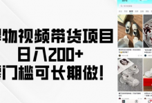 得物视频带货项目,日入200+,零门槛可长期做!-蜗牛学社