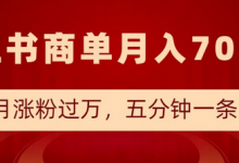 小红书商单最新玩法,半个月涨粉过万,五分钟一条笔记,月入7000+-蜗牛学社