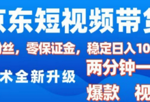 京东短视频带货,2025火爆项目,0粉丝,0保证金,操作简单,2分钟一条原创视频,日入1k-蜗牛学社