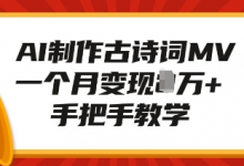 AI制作古诗词MV，一个月变现1W+，手把手教学-蜗牛学社