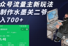 公众号流量主新玩法,AI制作水墨关二爷,日入多张-蜗牛学社