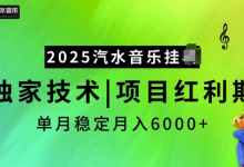 2025汽水音乐挂JI项目,独家最新技术,项目红利期稳定月入6000+-蜗牛学社