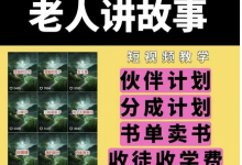 老人讲故事视频教学,民间故事短视频,课程+素材,可做伙伴计划、分成计划,书单卖书、收徒等-蜗牛学社