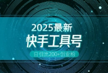 快手创业粉引流新玩法,工具号操作全解析,解锁创业粉变现多元玩法,日引200+-蜗牛学社