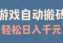 游戏自动搬砖,轻松日入几张,适合矩阵操作-蜗牛学社