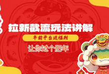 拉新截流玩法讲解,年前平台送福利,让你过个肥年-蜗牛学社