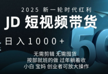2025新一轮时代红利,JD短视频带货日入1k,无需剪辑,无需囤货,按部就班的做-蜗牛学社