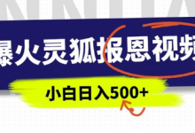 AI爆火的灵狐报恩视频,中老年人的流量密码,5分钟一条原创视频,操作简单易上手,日入多张-蜗牛学社