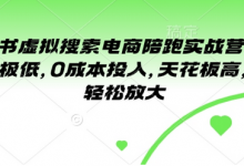 小红书虚拟搜索电商陪跑实战营2.0,门槛极低,0成本投入,天花板高,可以轻松放大-蜗牛学社