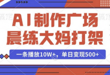 AI制作广场晨练大妈打架,一条播放10W+,单日变现多张-蜗牛学社