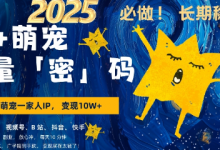 AI+萌娃，又一爆款密码，小白3步上手，爆款率80%，每天十分钟，轻松AI变现萌娃搞钱-蜗牛学社