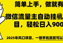 微信流量主自动挂JI推广,轻松日入多张,简单易上手,做就有收益-蜗牛学社