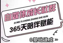 自媒体成长社群,帮助自媒体小白从0-1快速起号,精准获客,流量变现,全方位提升-蜗牛学社
