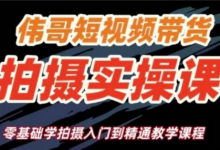 短视频带货拍摄实操课,零基础学拍摄入门到精通教学-蜗牛学社