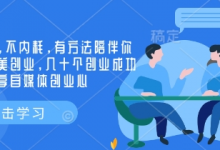 创业社群，不内耗，有方法陪伴你实现小而美创业，几十个创业成功的大佬分享自媒体创业心-蜗牛学社