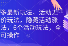 拼多多最新玩法,活动无限涨价玩法,隐藏活动涨价玩法,6个活动玩法,全类目可操作-蜗牛学社