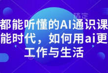 人人都能听懂的AI通识课,人工智能时代,如何用ai更好的工作与生活-蜗牛学社