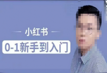 小红书电商实操课,0基础小白轻松上手,掌握小红书基本玩法规则,讲解小红书人群属性-蜗牛学社