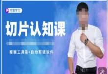 切片认知课+赠(资料包+送授权)-直播切片教程-蜗牛学社