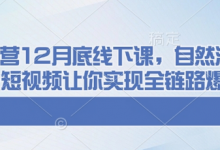 千川运营12月底线下课,自然流+付费+短视频让你实现全链路爆单-蜗牛学社