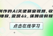 3分钟制作的AI天使萌宝视频,收获千万播放,变现4k,保姆级教程!-蜗牛学社