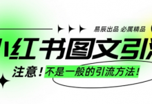 小红书图文引流创业粉,最稳引流方法,日引300+可批量操作-蜗牛学社