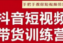 抖音短视频男装原创带货,实现从0到1的突破,打造属于自己的爆款账号-蜗牛学社