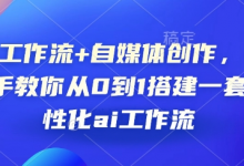 AI工作流+自媒体创作，手把手教你从0到1搭建一套个性化ai工作流-蜗牛学社
