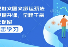 小说推文图文搬运玩法变现提升课,全程干货毫无保留-蜗牛学社