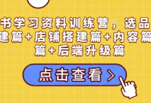 小红书学习资料训练营,选品篇+账号搭建篇+店铺搭建篇+内容篇+私域篇+后端升级篇-蜗牛学社