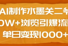 AI制作水墨关二爷,10W+浏览引爆流量,单日变现1k-蜗牛学社