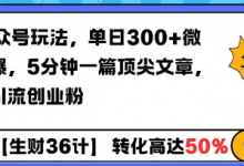 AI公众号玩法,单日300+微信加爆,5分钟一篇顶尖文章无脑引流创业粉-蜗牛学社