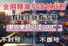 全网独家引流创业粉,有操作就有流量,单人单日引流500+,不封号、不费号-蜗牛学社