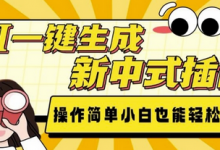 AI一键生成新中式插画, 操作简单,小白也能轻松入手-蜗牛学社