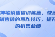 AI神笔销售信训练营，快速掌握销售信的写作技巧，提升你的销售业绩-蜗牛学社