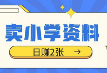 卖小学资料冷门项目,操作简单每天坚持执行就会有收益,轻松日入两张-蜗牛学社