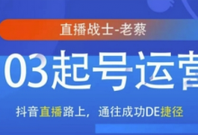 抖音直播103起号运营,抖音直播路上,通往成功DE捷径-蜗牛学社