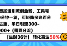 抖音搬运引流创业粉,工具号10分钟一篇,可矩阵多账百分百去重,单日引流300+(需要分流)-蜗牛学社