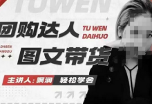 团购达人图文带货系列课,抓住本地生活的新风口,做到团购出单获取佣金,比带货更快触达结果的-蜗牛学社