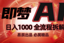 抖音最火的副业玩法拆解!即梦AI抖音副业操作全流程教学!-蜗牛学社