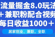 闲鱼流量掘金8.0玩法日引200+兼职粉配合视频代发日入多张收益,适合互联网小白居家创业-蜗牛学社