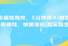 AI指尖萌娃视频,5分钟用AI教会你制作治愈萌娃,快速涨粉(附实操步骤)-蜗牛学社