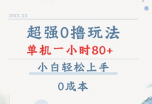 超强0撸玩法 录录数据 单机 一小时轻松80+ 小白轻松上手 简单0成本-蜗牛学社