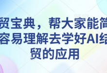 AI外贸宝典,帮大家能简单快速更容易理解去学好AI结合外贸的应用-蜗牛学社
