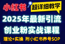 2025年最新小红书引流创业粉实战课程【超详细教学】小白轻松上手,月入1W+,附小红书养号SOP-蜗牛学社