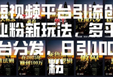短视频平台引流创业粉新玩法,多平台分发,日引100粉-蜗牛学社