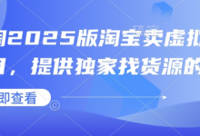 小淘2025版淘宝卖虚拟产品项目,提供独家找货源的方法-蜗牛学社