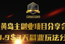 黄岛主副业分享会1期:3天3个副业玩法,速度上车-蜗牛学社