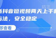 最新抖音短视频两天上千粉万粉方法，安全稳定-蜗牛学社